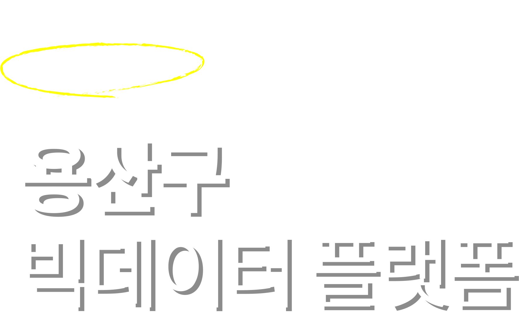 미래도시 용산구의 주요 정책 및 주요 통계를 한눈에 볼 수 있는 용산구 빅데이터 플랫폼